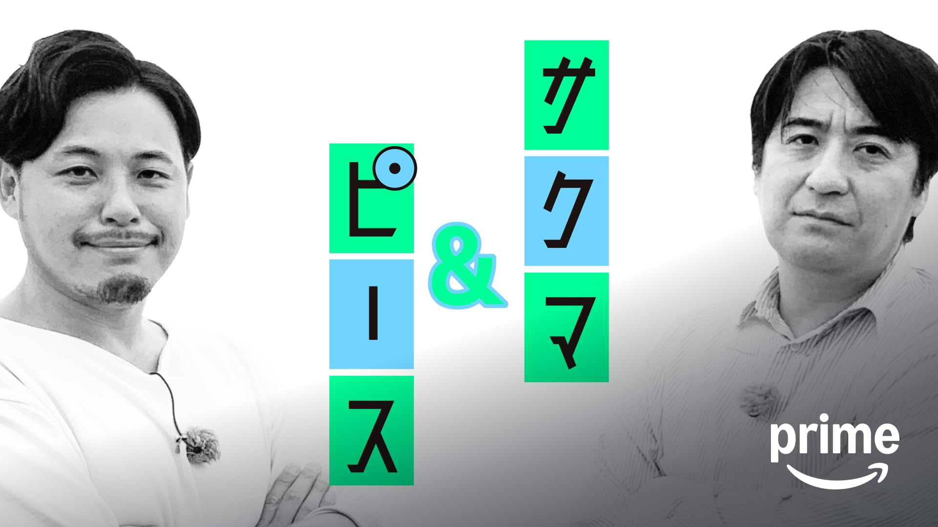 Amazon.co.jp: もっとたりないふたり―山里亮太と若林正恭―を観る